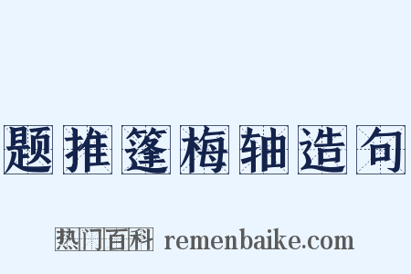 题推篷梅轴造句是什么意思的图片